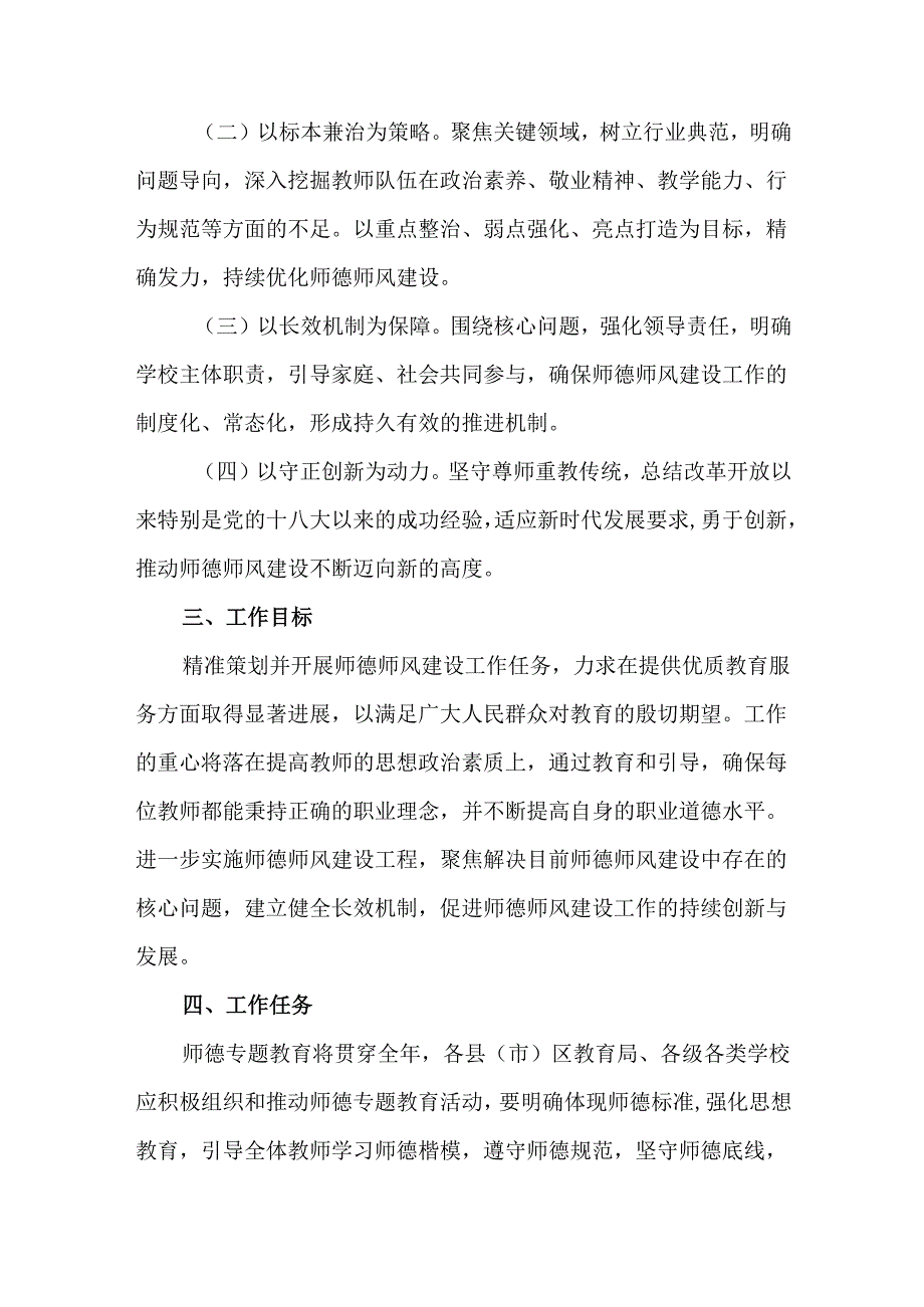 2篇2024年师德专题教育实施方案.docx_第2页