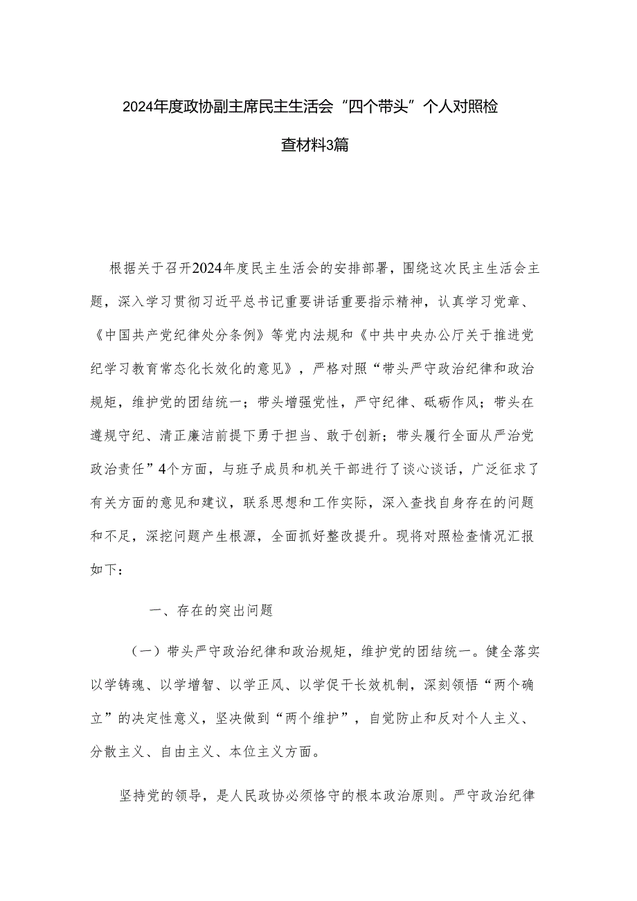 2024政协副主席民主生活会“四个带头”个人对照检查材料3篇.docx_第1页