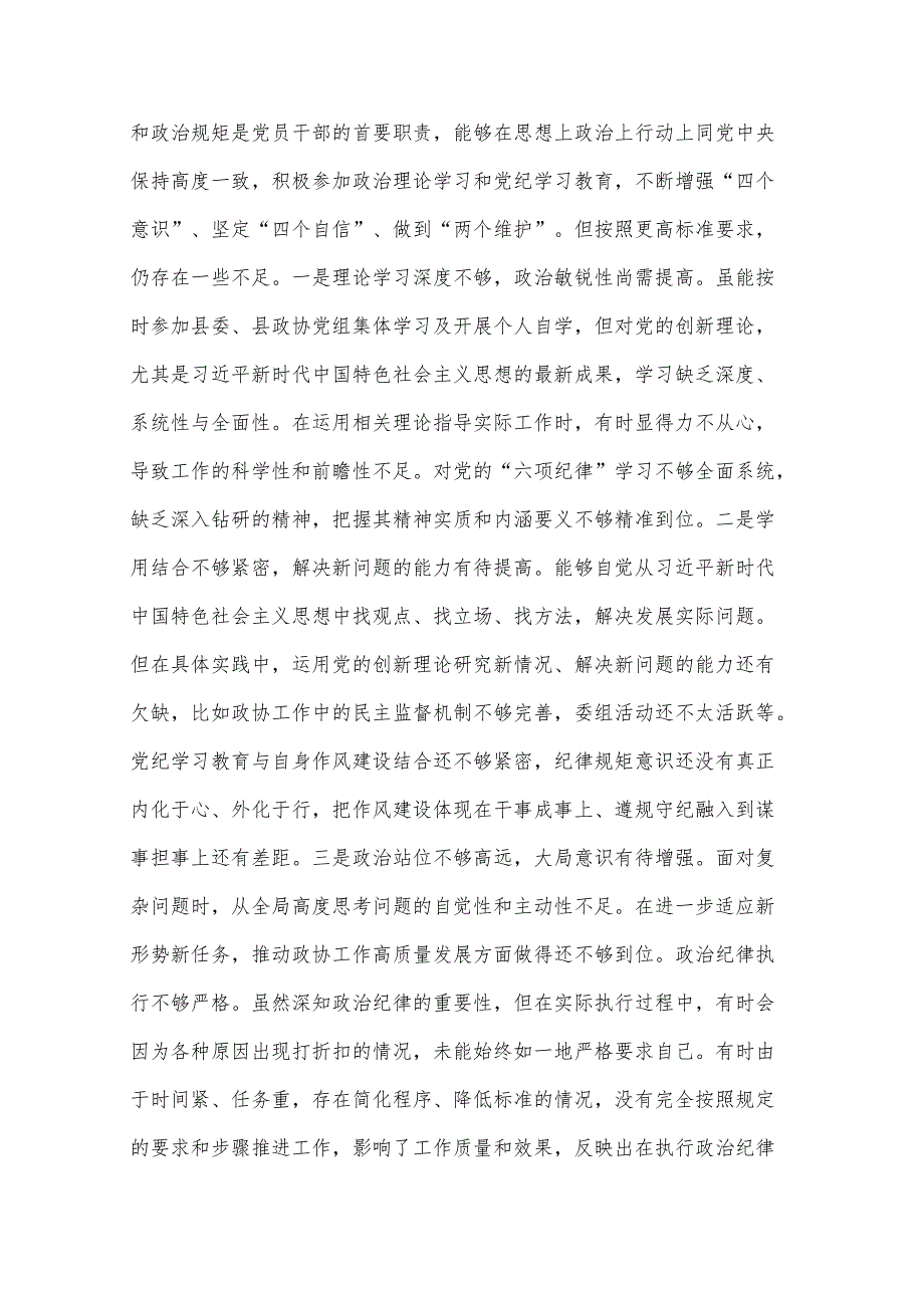 2024政协副主席民主生活会“四个带头”个人对照检查材料3篇.docx_第2页