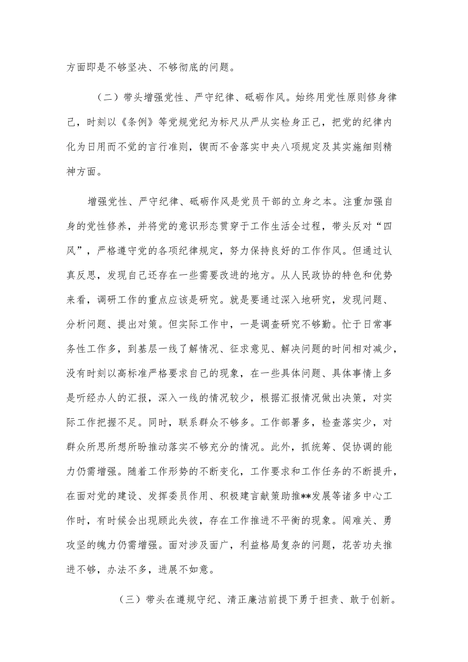 2024政协副主席民主生活会“四个带头”个人对照检查材料3篇.docx_第3页