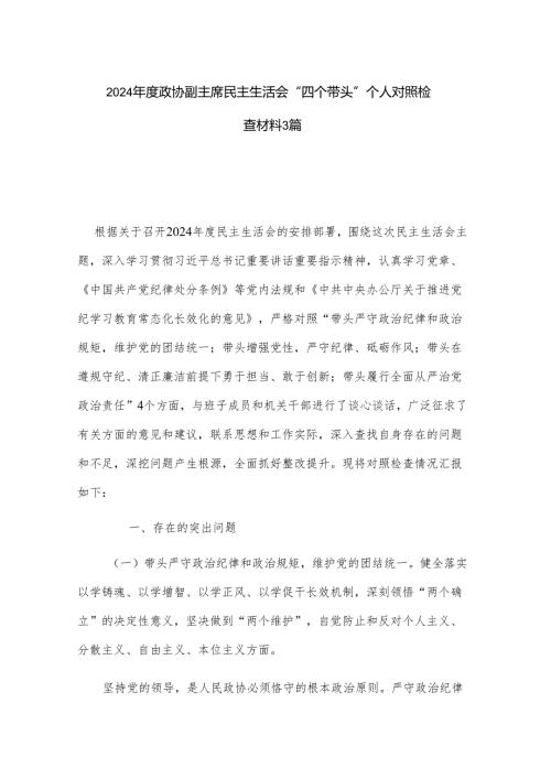 2024政协副主席民主生活会“四个带头”个人对照检查材料3篇.docx