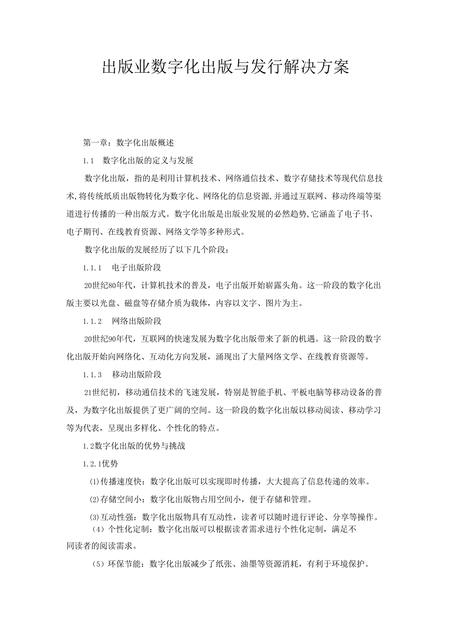 出版业数字化出版与发行解决方案.docx_第1页
