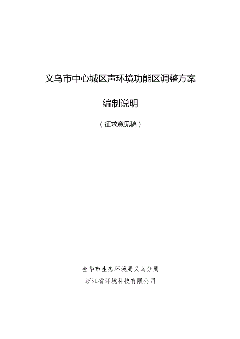 义乌市中心城区声环境功能区调整方案编制说明（征求意见稿）.docx_第1页