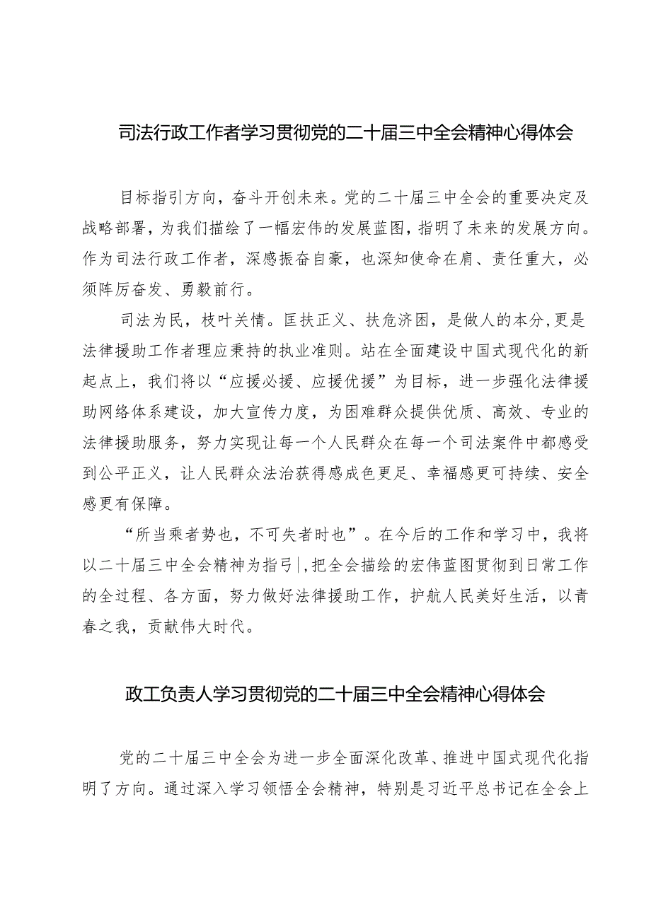 司法行政工作者学习贯彻党的二十三中全会精神心得体会7篇（详细版）.docx_第1页