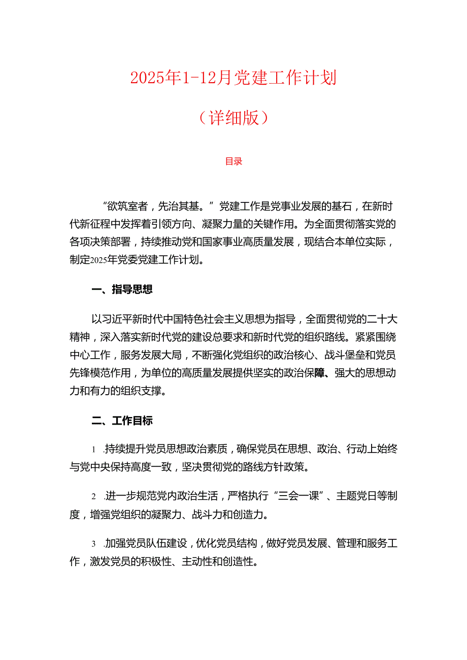 2025年112月党建工作计划（详细版）.docx_第1页
