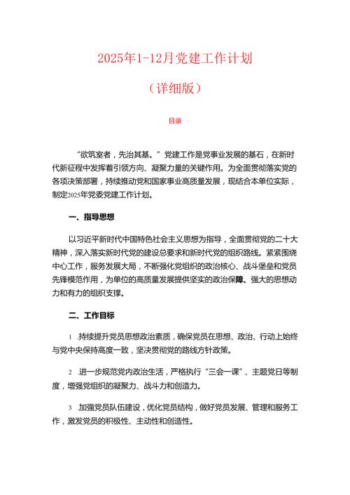 2025年112月党建工作计划（详细版）.docx