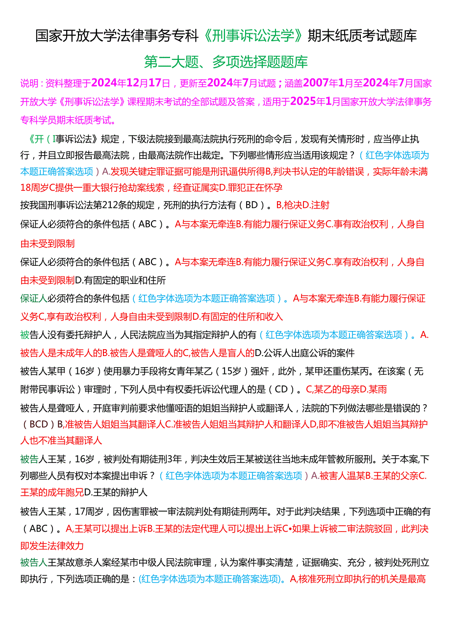 [2025版]国家开放大学法律事务专科《刑事诉讼法学》期末纸质考试第二大题多项选择题题库.docx_第1页