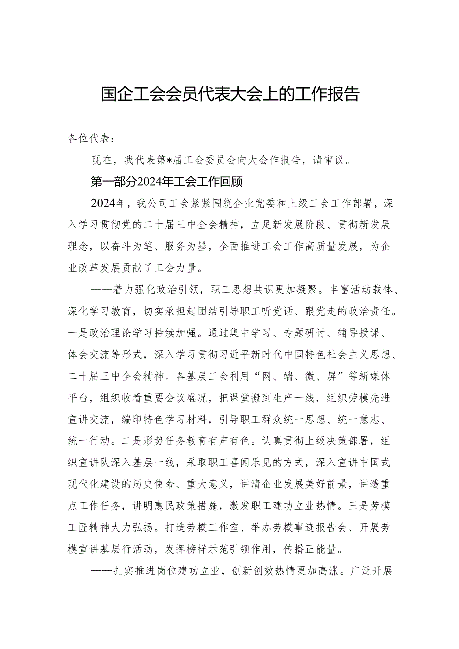 国企工会会员代表大会上的工作报告.docx_第1页