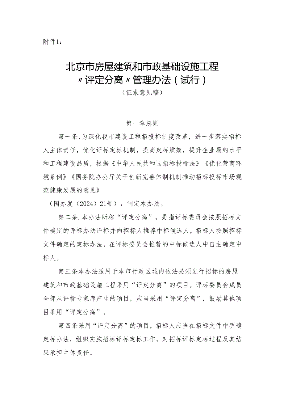 北京市房屋建筑和市政基础设施工程“评定分离”管理办法（试行）（征.docx_第1页