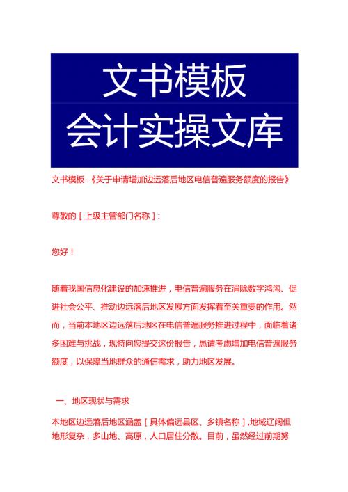 文书模板《申请增加边远落后地区电信普遍服务额度的报告》.docx