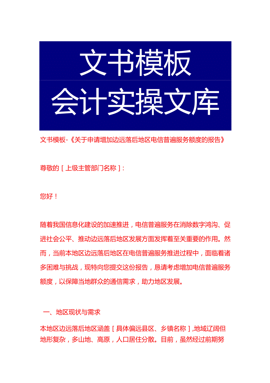 文书模板《申请增加边远落后地区电信普遍服务额度的报告》.docx_第1页