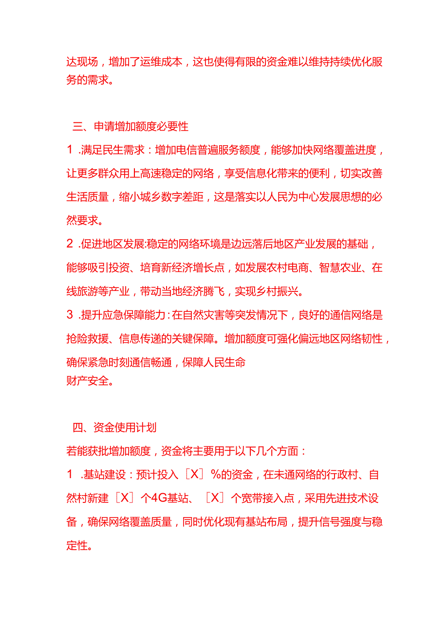 文书模板《申请增加边远落后地区电信普遍服务额度的报告》.docx_第3页