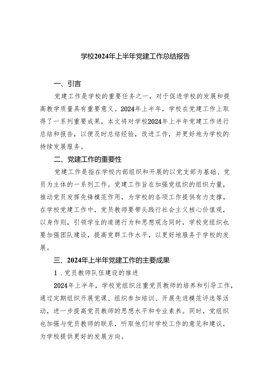 学校2024年上半年党建工作总结报告范文九篇（最新版）.docx_第1页