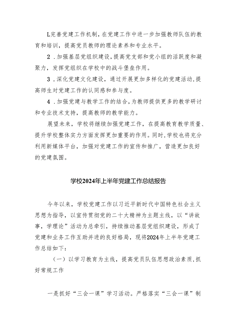 学校2024年上半年党建工作总结报告范文九篇（最新版）.docx_第3页