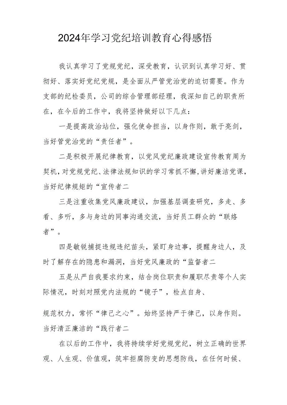 2024年学习《党纪专题教育》个人心得体会 （15份）.docx_第2页