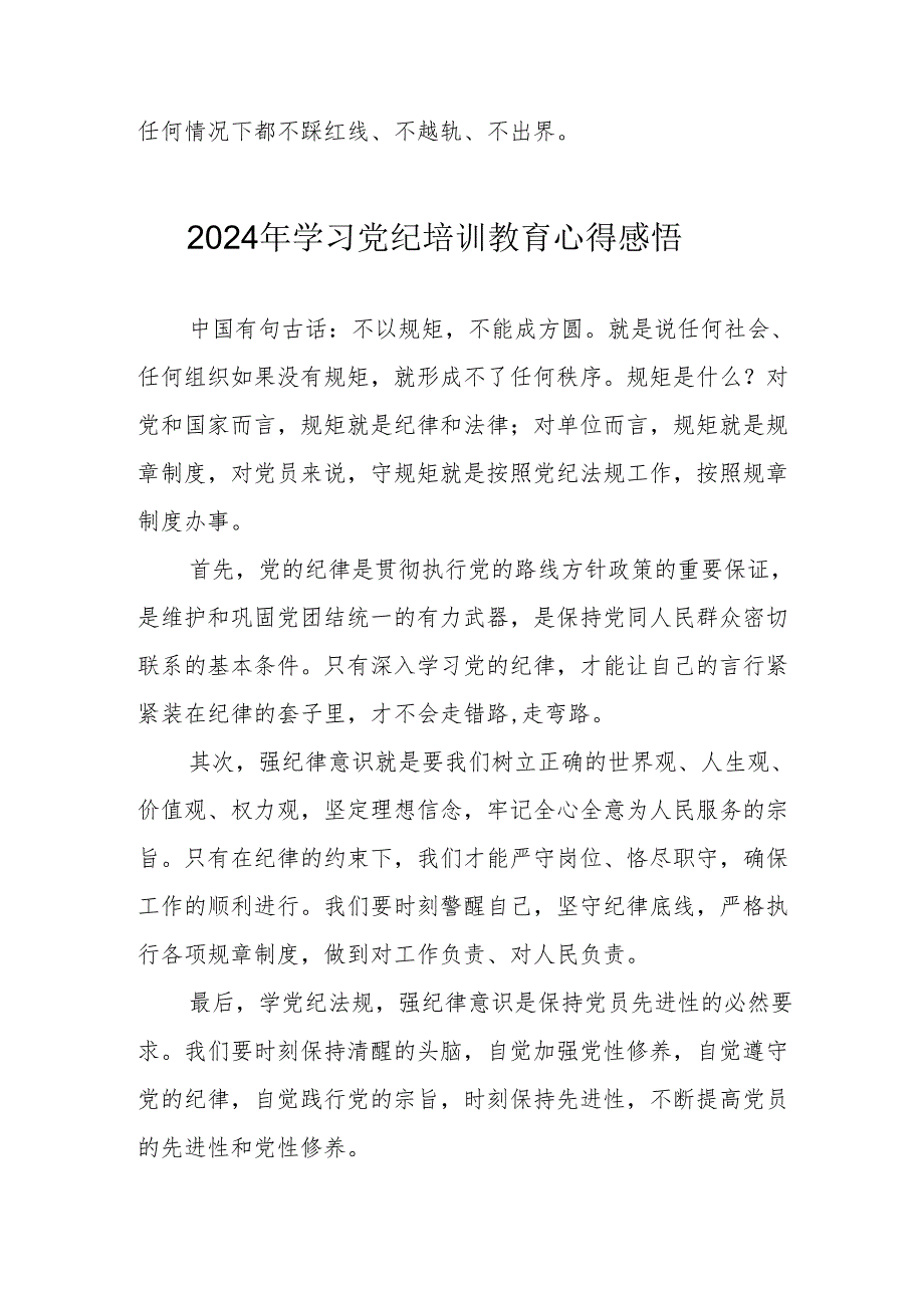 2024年学习《党纪专题教育》个人心得体会 （15份）.docx_第3页