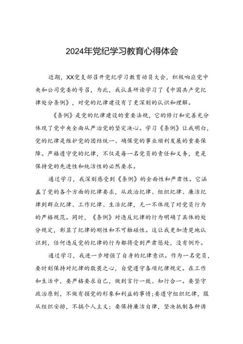 关于2024年党纪学习教育心得体会范文精选汇编(29篇).docx