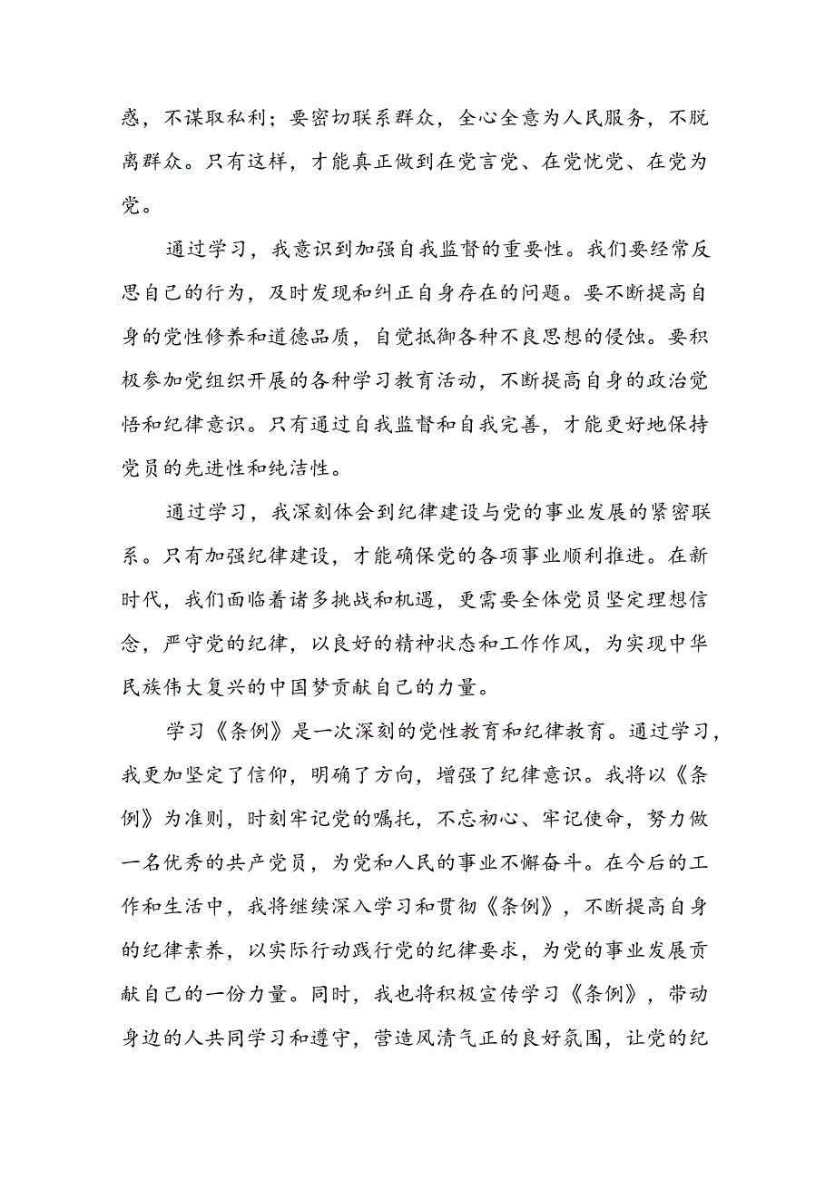 关于2024年党纪学习教育心得体会范文精选汇编(29篇).docx_第2页