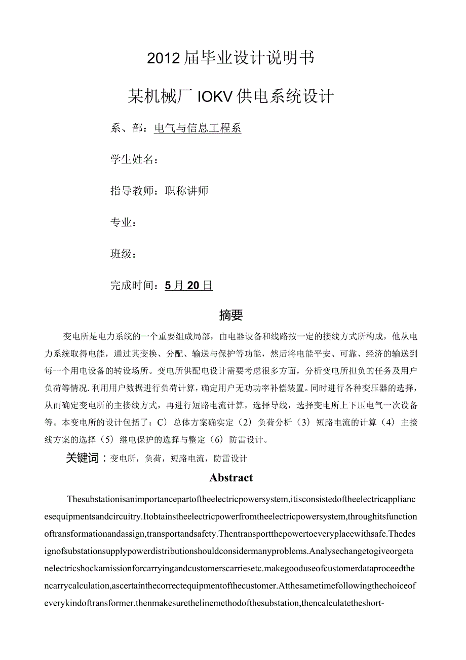 某机械厂10KV供电系统设计.docx_第1页