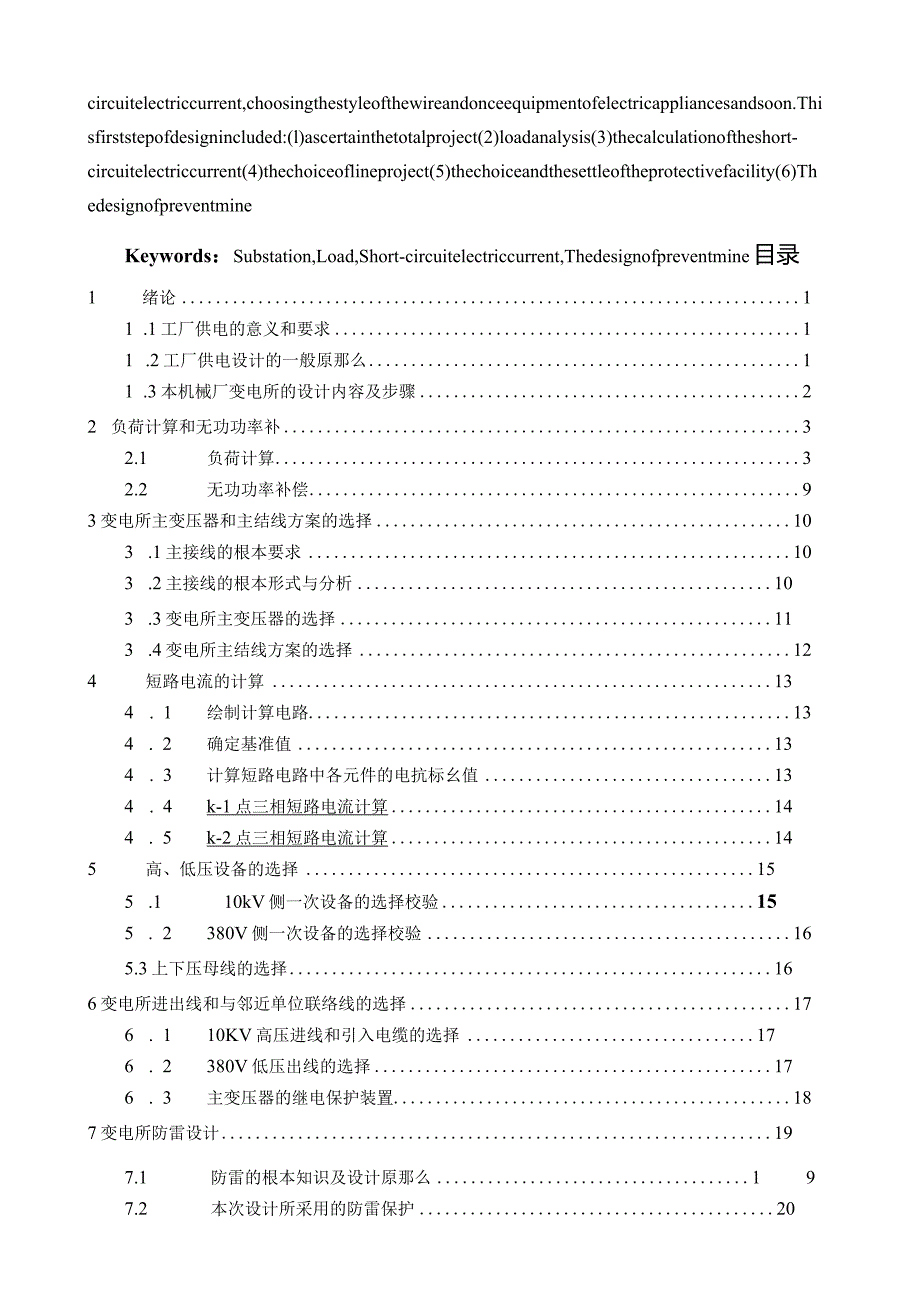 某机械厂10KV供电系统设计.docx_第2页