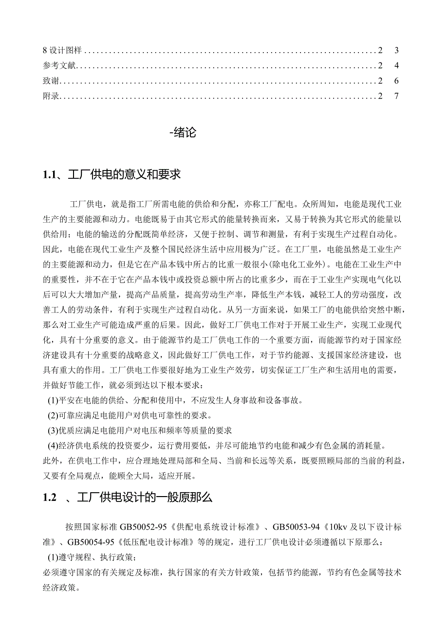 某机械厂10KV供电系统设计.docx_第3页