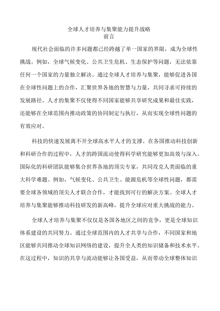 全球人才培养与集聚能力提升战略.docx_第1页