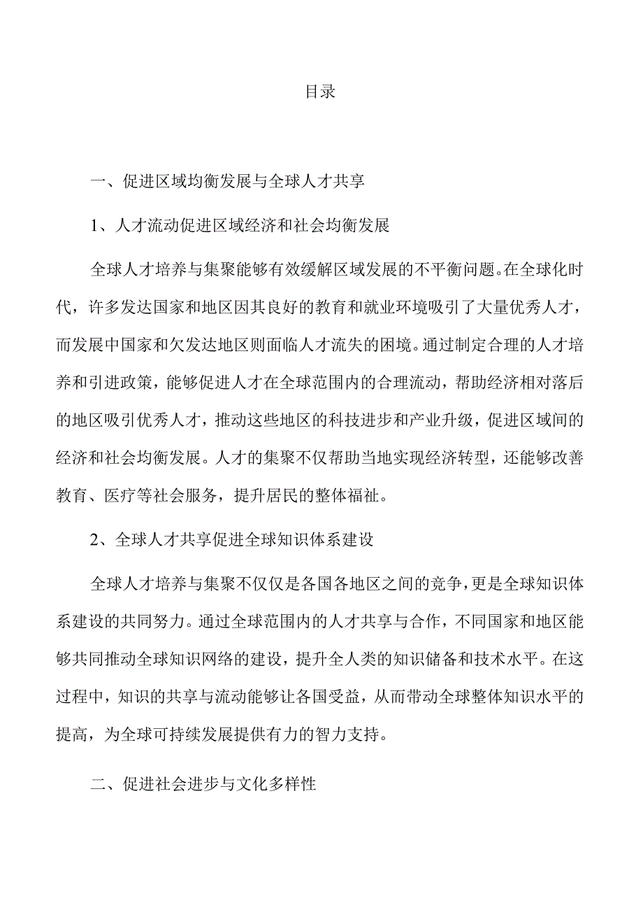 全球人才培养与集聚能力提升战略.docx_第3页