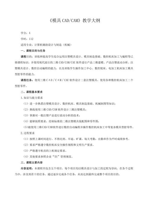 《模具CAD、CAM》教学大纲.docx