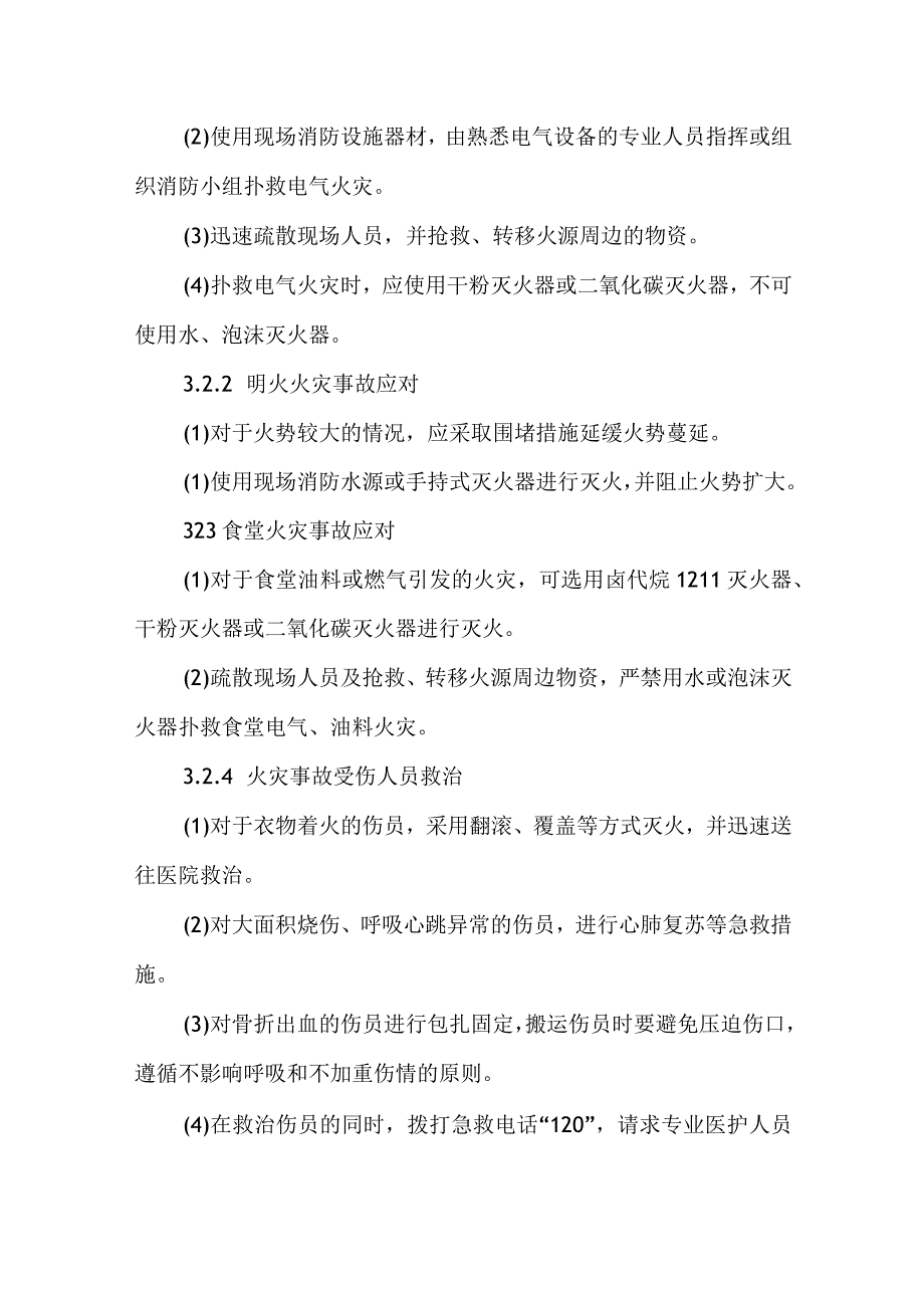 2024年公司火灾事故现场处置方案.docx_第3页
