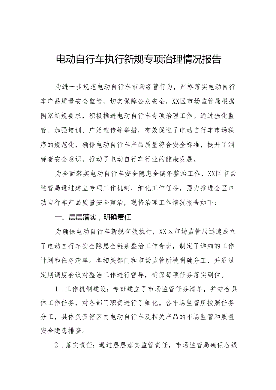 电动自行车执行新规整治行动的情况报告四篇.docx_第1页