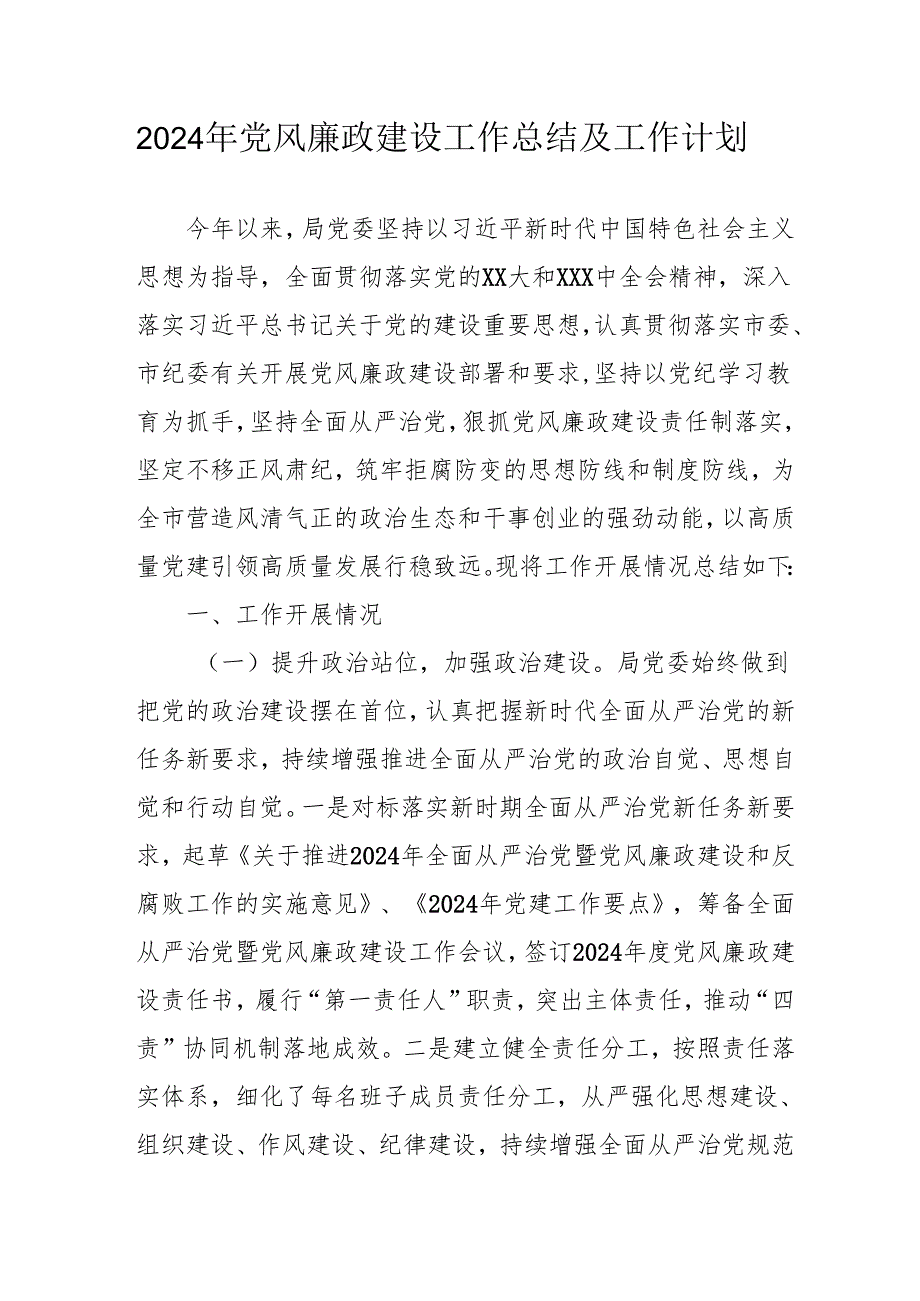 2024年大型企业《党风廉政建设》工作总结及工作计划（合计5份）.docx_第1页