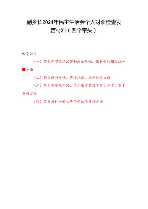 副乡镇长2024民主生活会个人对照检查材料（四个带头）.docx