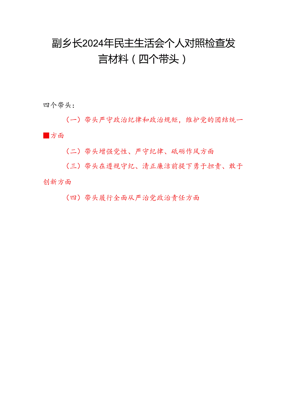 副乡镇长2024民主生活会个人对照检查材料（四个带头）.docx_第1页