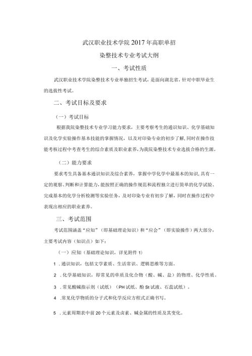 武汉职业技术学院高职单招染整技术专业考试大纲.docx