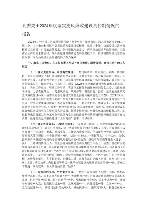 县委关于2024落实党风廉政建设责任制情况的报告.docx