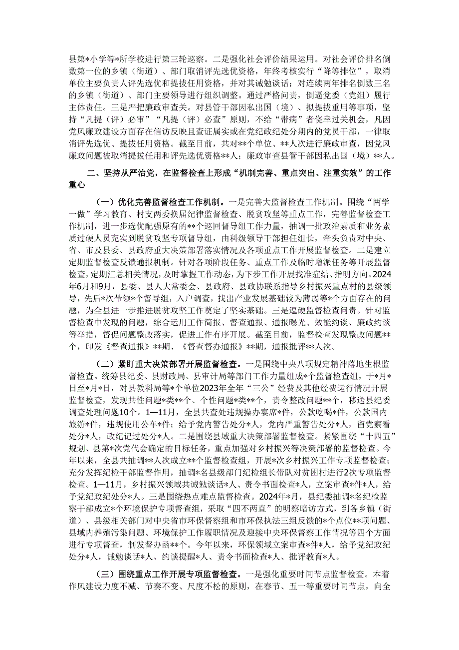 县委关于2024落实党风廉政建设责任制情况的报告.docx_第2页