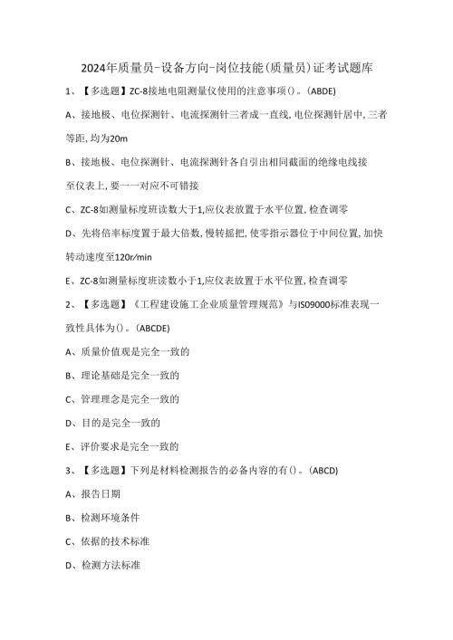 2024年质量员设备方向岗位技能(质量员)证考试题库.docx