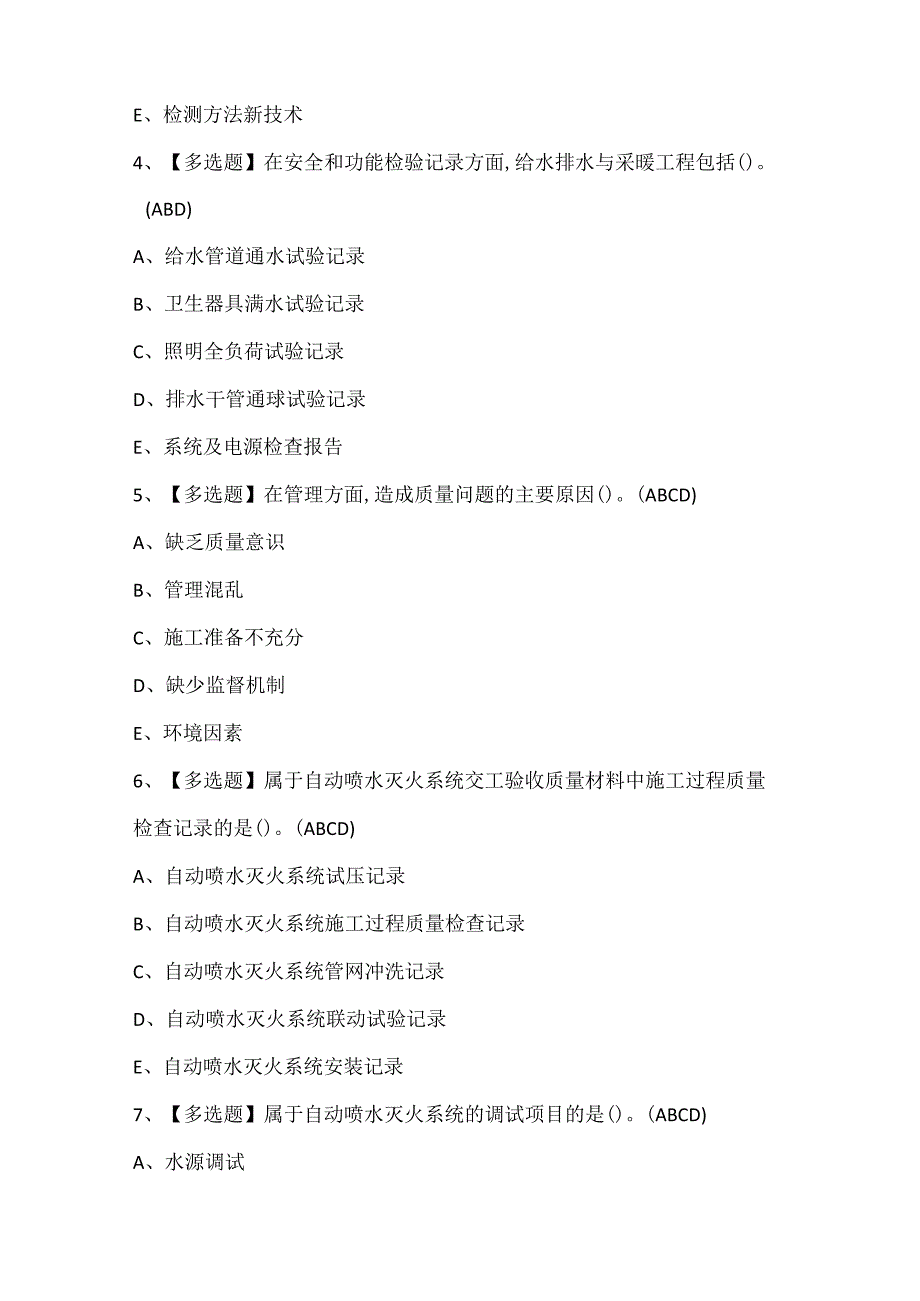 2024年质量员设备方向岗位技能(质量员)证考试题库.docx_第2页