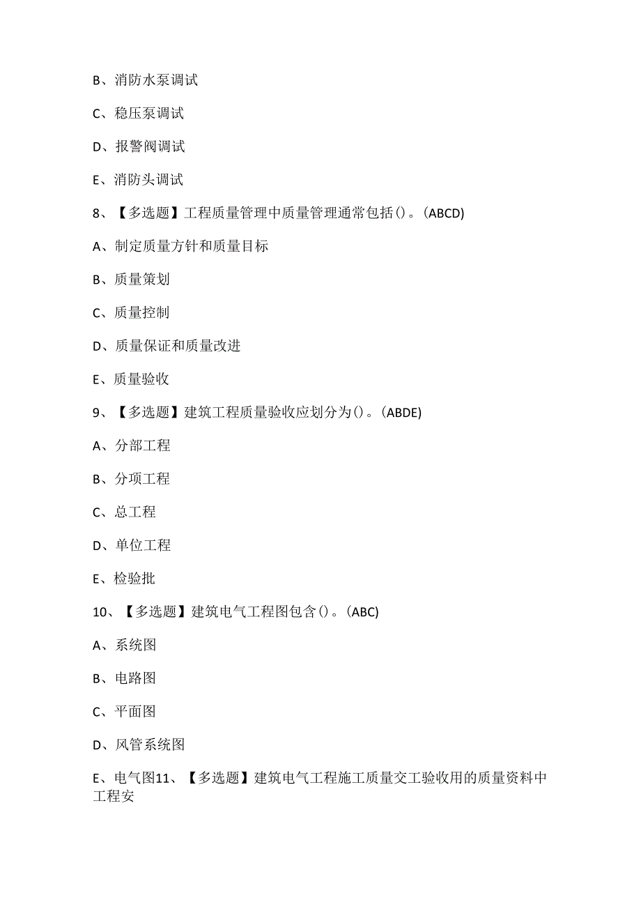 2024年质量员设备方向岗位技能(质量员)证考试题库.docx_第3页