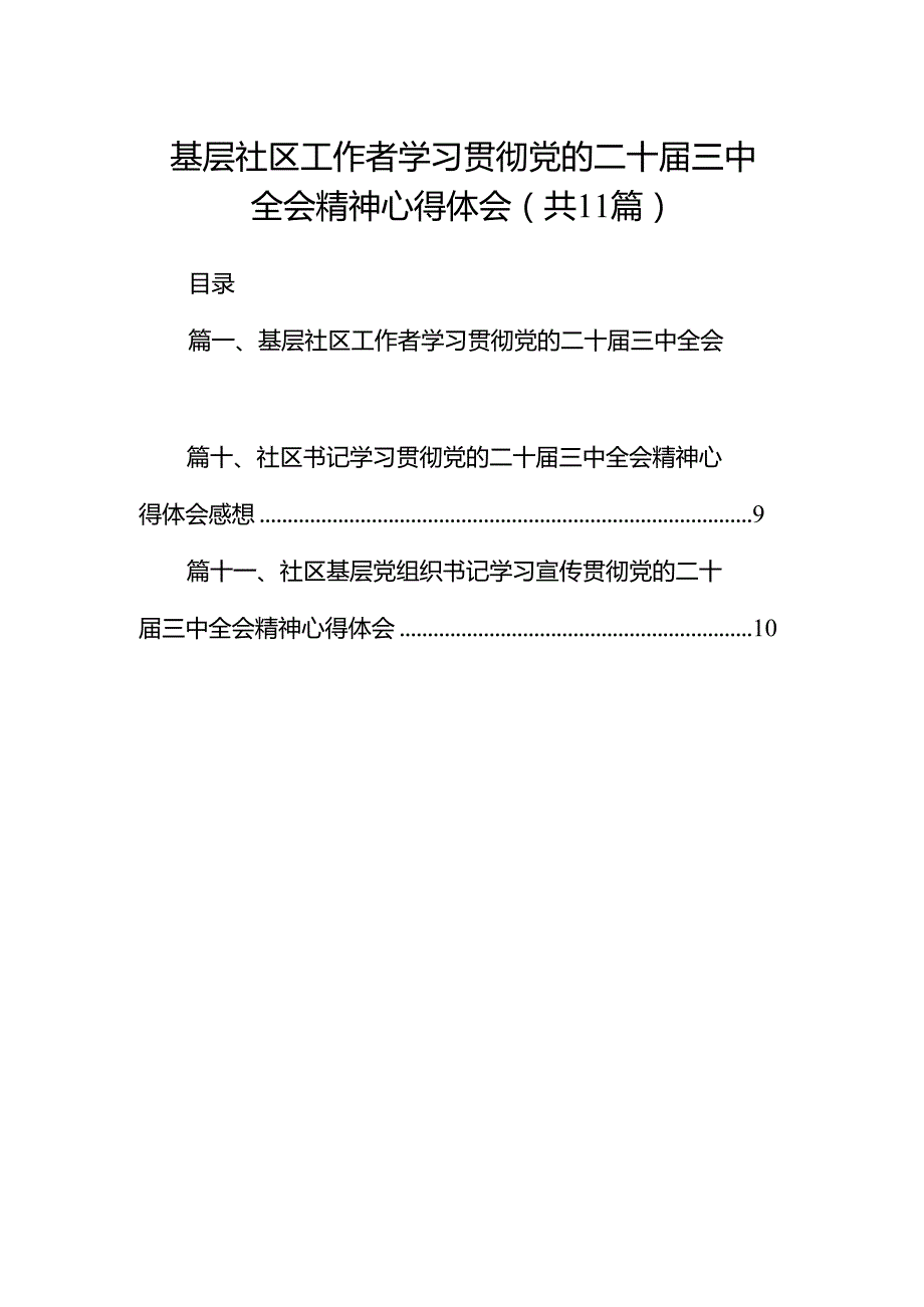 （11篇）基层社区工作者学习贯彻党的二十三中全会精神心得体会专题资料.docx_第1页