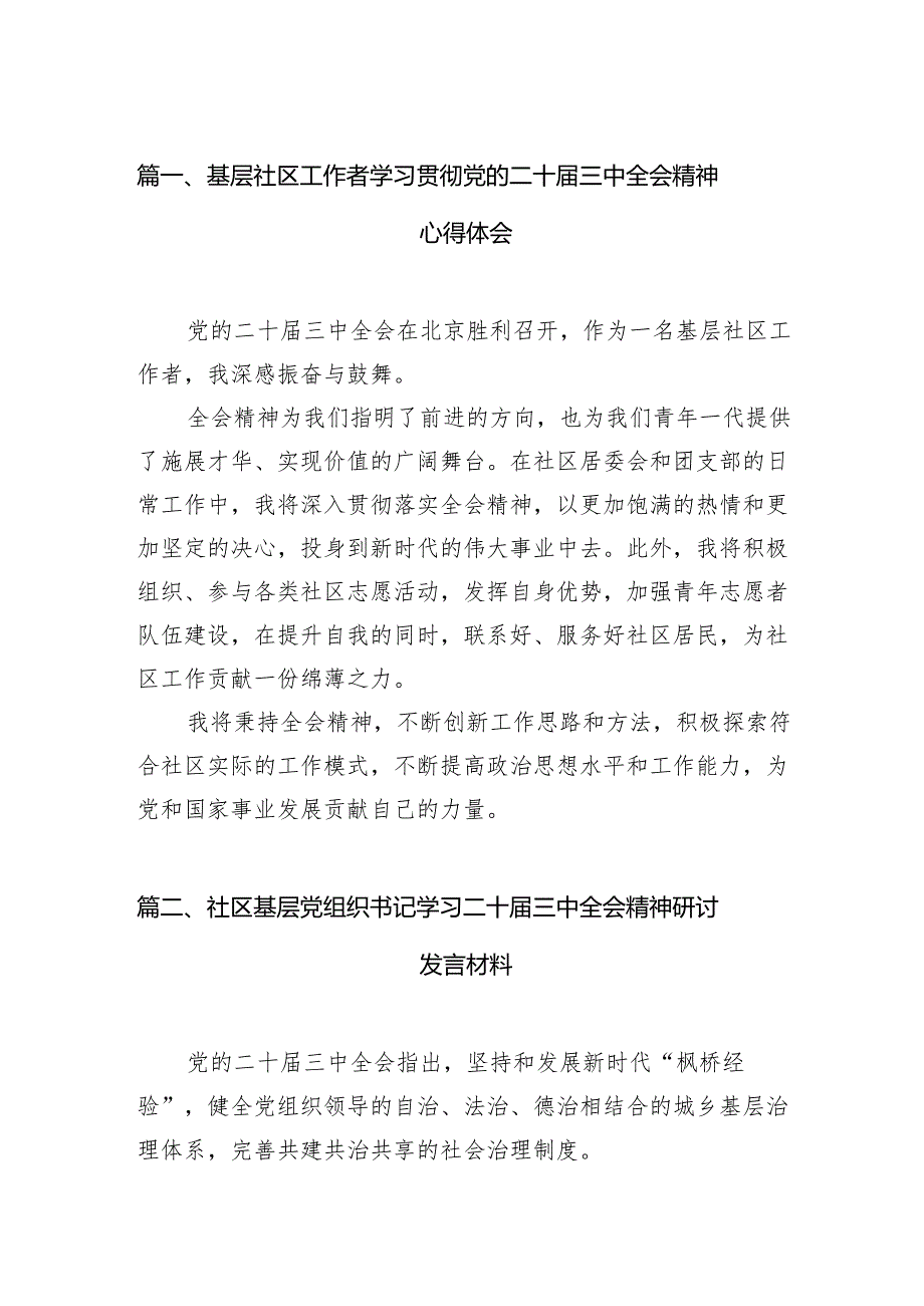 （11篇）基层社区工作者学习贯彻党的二十三中全会精神心得体会专题资料.docx_第2页