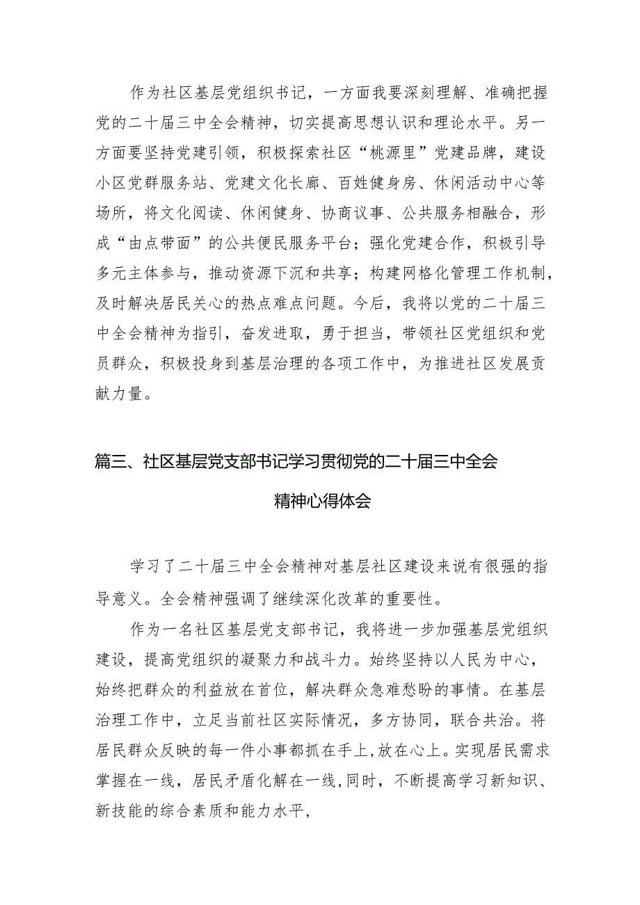 （11篇）基层社区工作者学习贯彻党的二十三中全会精神心得体会专题资料.docx_第3页