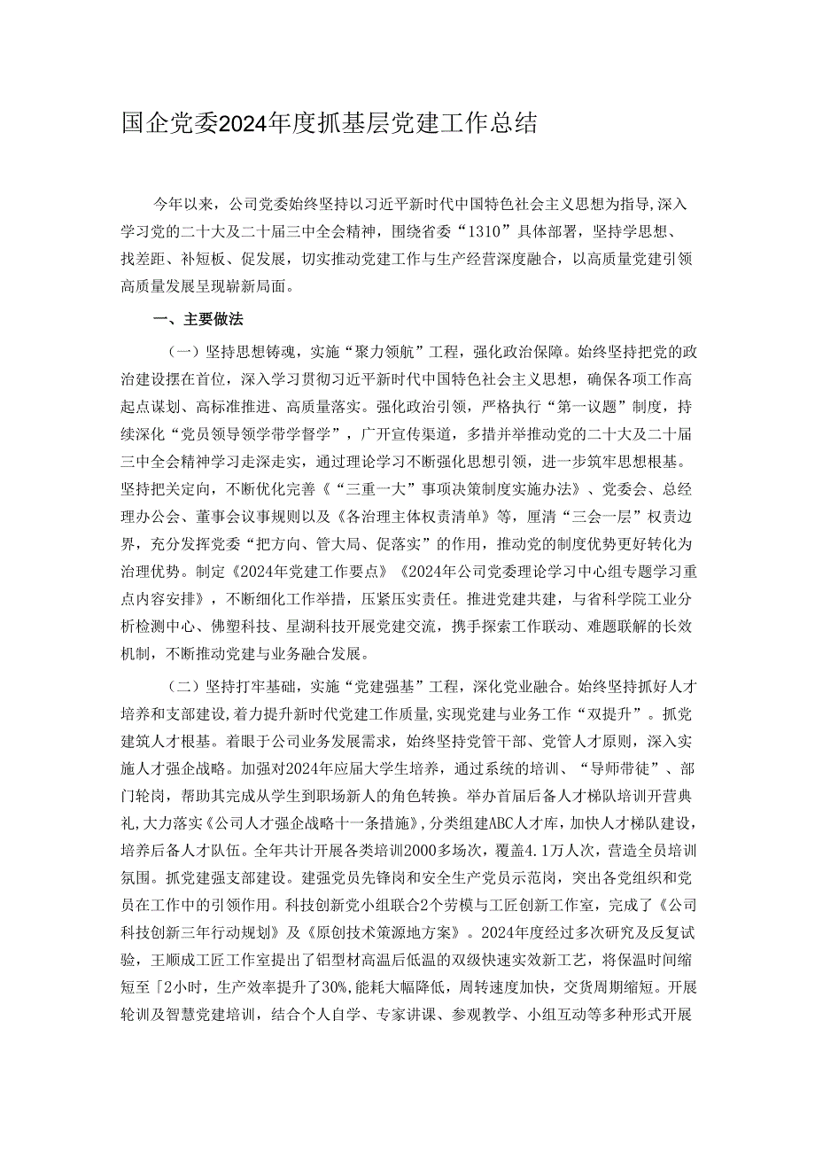 国企党委2024抓基层党建工作总结.docx_第1页