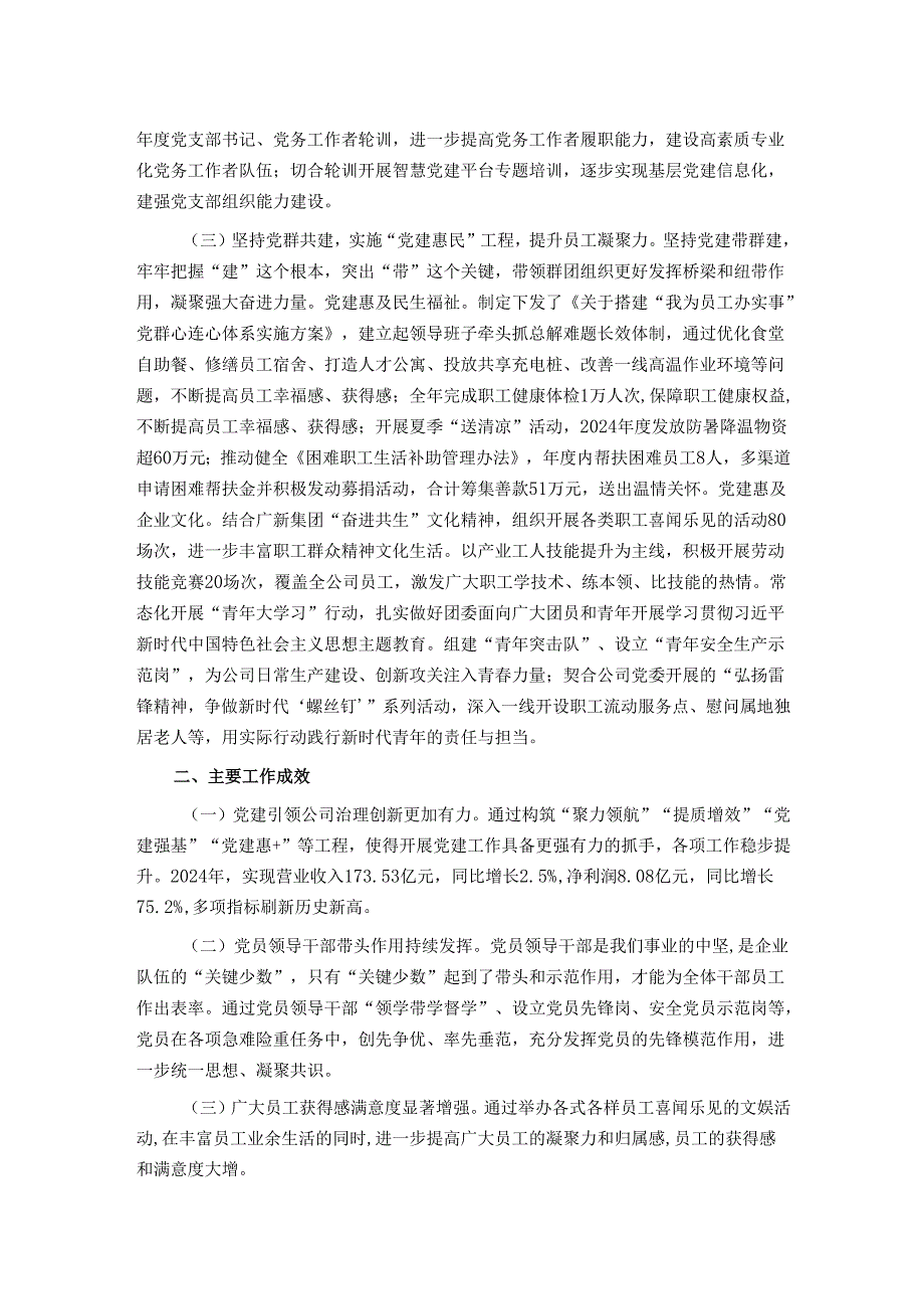 国企党委2024抓基层党建工作总结.docx_第2页