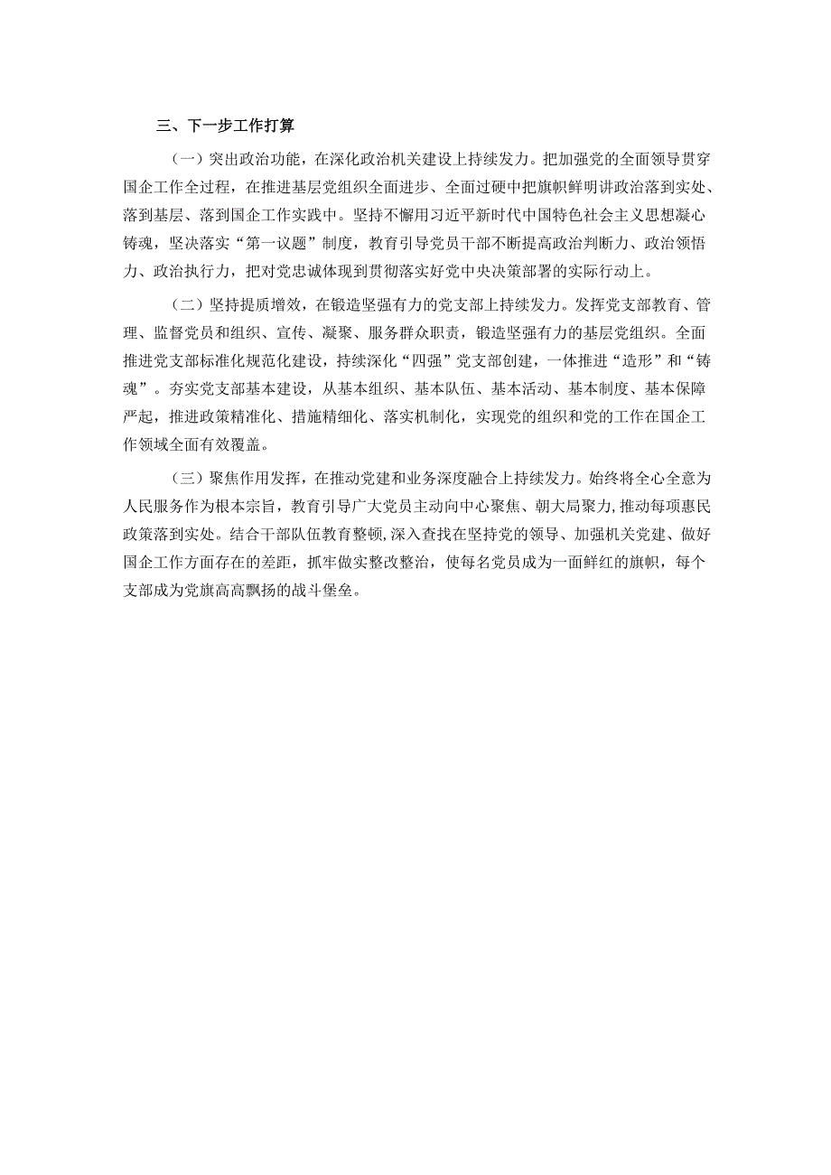 国企党委2024抓基层党建工作总结.docx_第3页