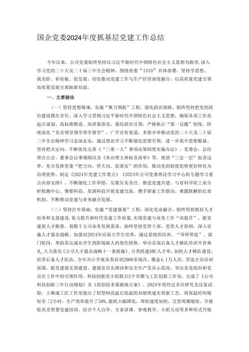 国企党委2024抓基层党建工作总结.docx