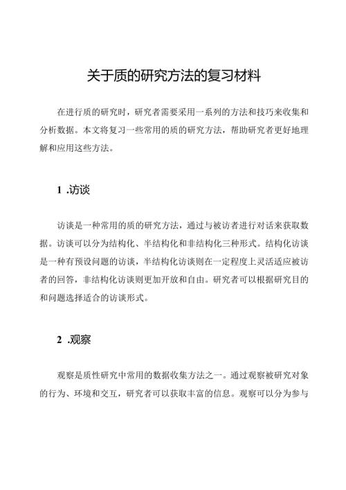 关于质的研究方法的复习材料.docx