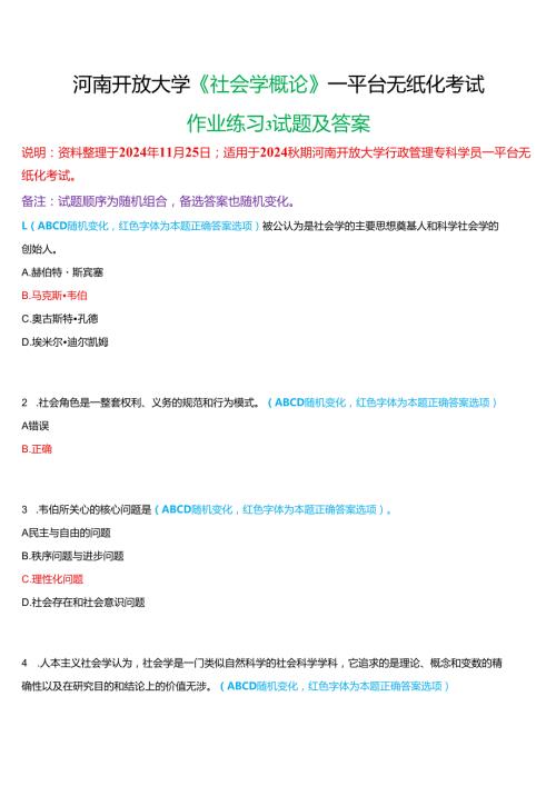 2024期河南开放大学《社会学概论》一平台无纸化考试(作业练习3)试题及答案.docx