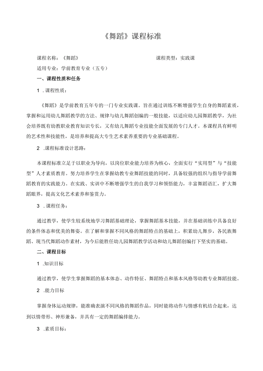 《舞蹈》课程标准.docx_第1页