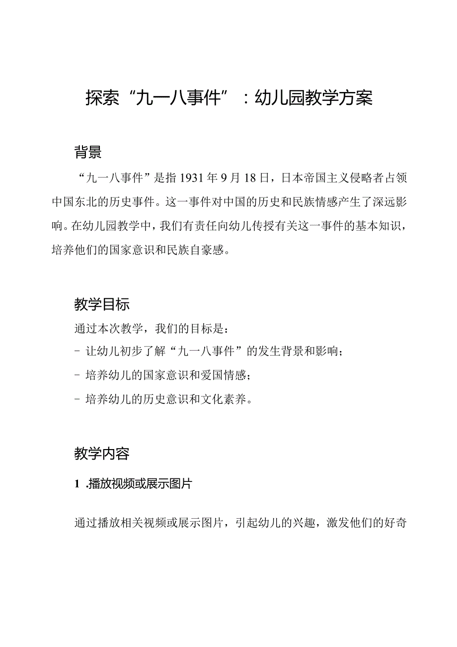 探索“九一八事件”：幼儿园教学方案.docx_第1页